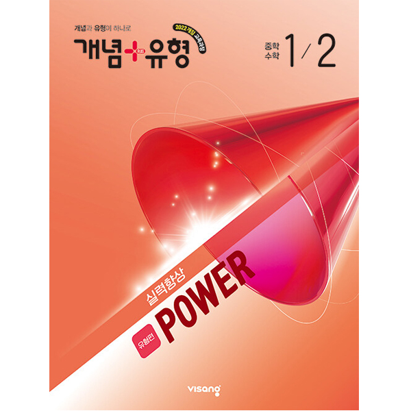 [비상교육] 개념 ＋ 유형 실력향상 파워 [유형편] 중학 수학 1-2 (2026년) 2022 개정 교육과정 10,350원