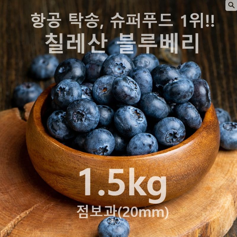 [완전 신선 & 고당도] 생블루베리 칠레산(15mm/18mm/20mm,개당 125g), 냉동제품, 소과 비교불가!, 1세트, (총 1500g) 점보 20mm(125gx12개) 79,000원