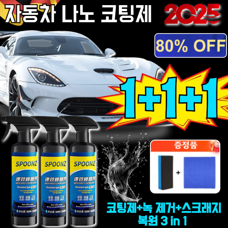 1+1+1 자동차 나노 코팅제 (노즐 타월 스펀지 세트 포함) 차량 광택 코팅제 독일제 차량용 11,870원