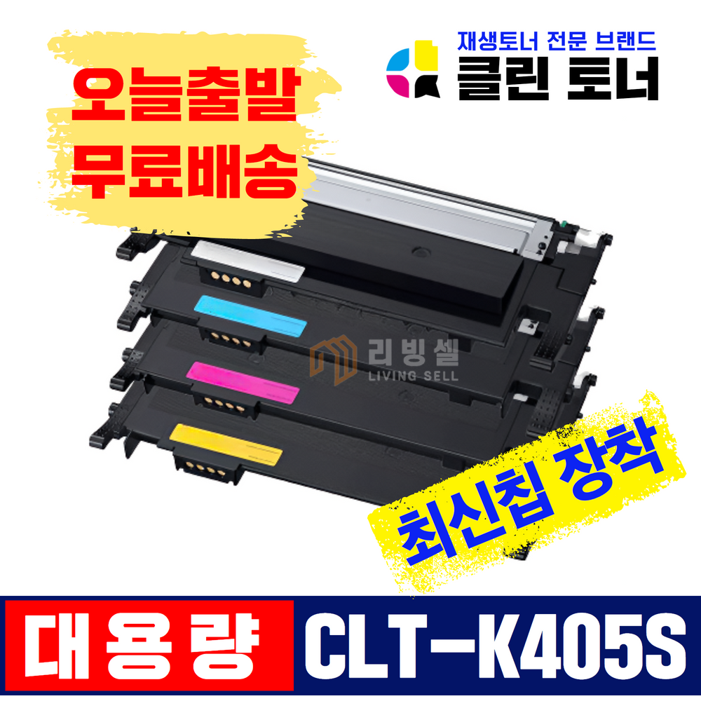 리빙셀 삼성토너 CLT-K405S 재생토너 SL-C422 C423 C472 C473 C422W C423W C472W SL-C472FW C473FW 최신칩장착 12,500원