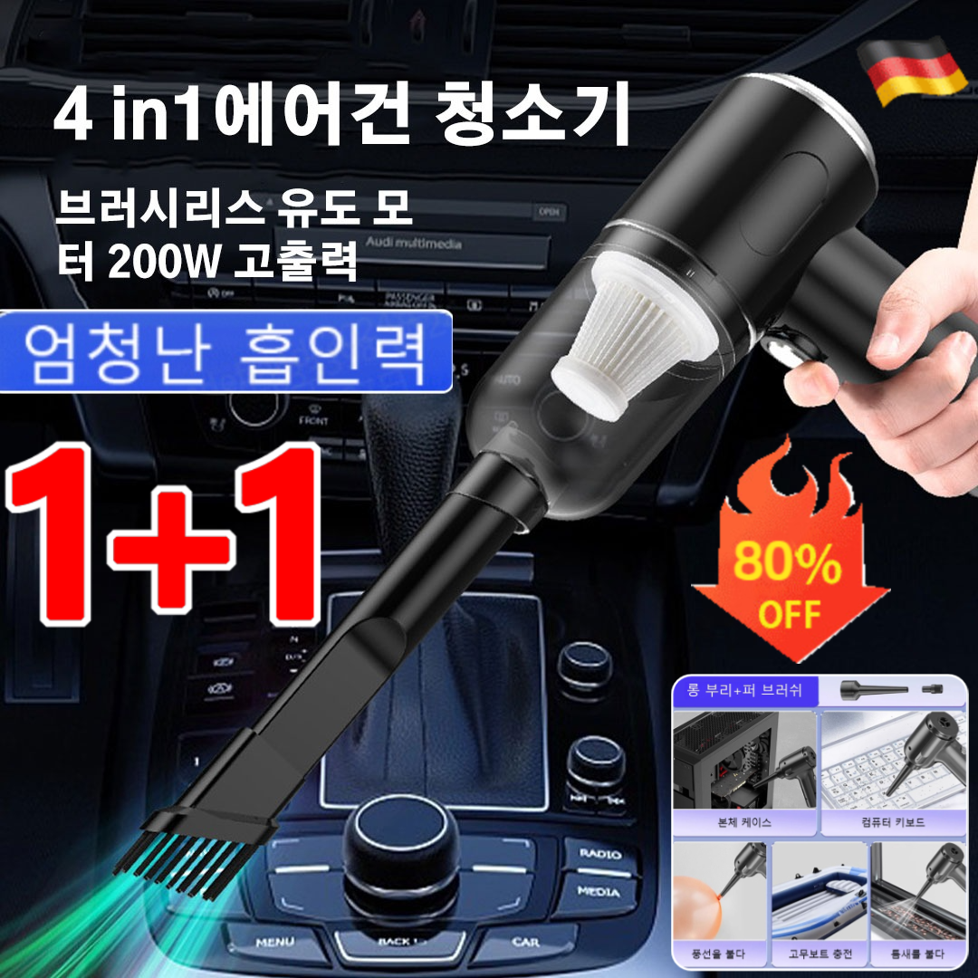 1+1 독일 강력한 흡입력의 휴대용 다기능 청소기 무선 차량용 청소기 4in1 고출력 진공 청소기 19,800원