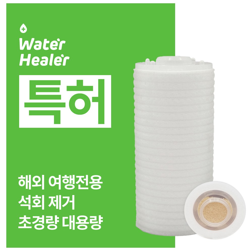 [특허] 워터힐러 여행용 교체용 리필 필터 19,900원