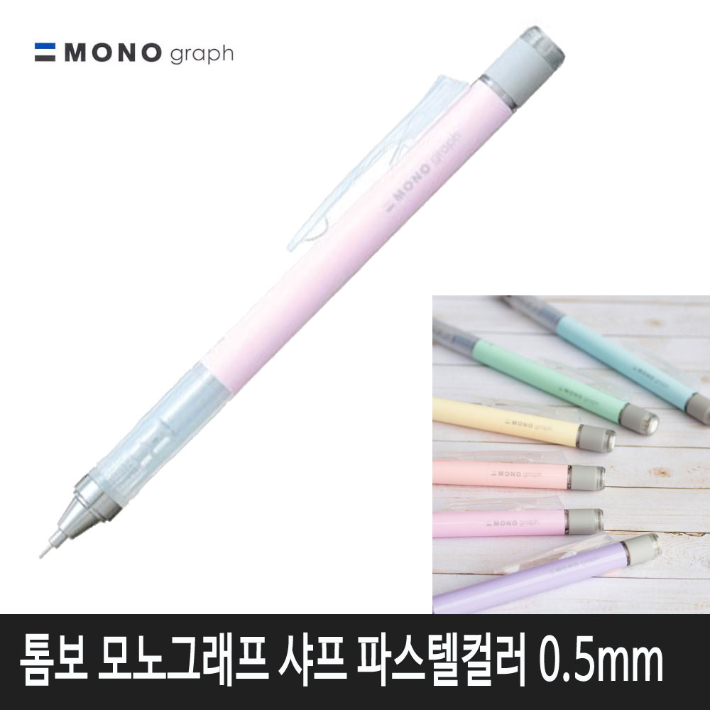 톰보 모노그래프 샤프 파스텔컬러 (사쿠라핑크)낱개1자루 4,000원