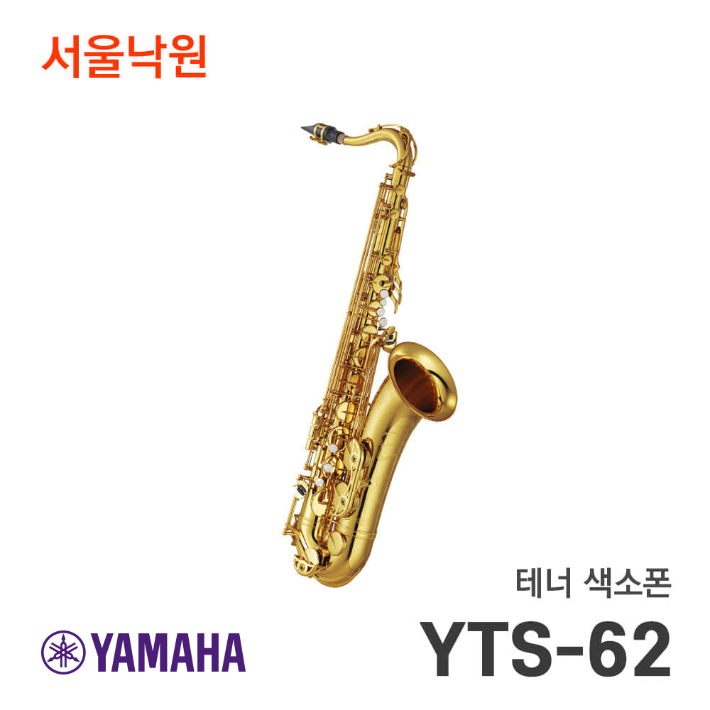 (당일발송) 야마하 테너 색소폰 YTS-62 /서울낙원 3,570,000원