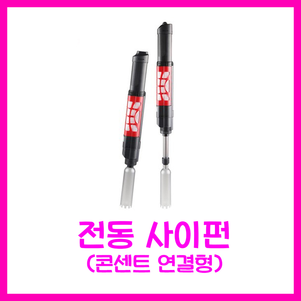 아마존 전동 사이펀 / 콘센트 연결 전기 싸이펀 23,990원