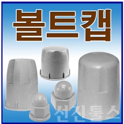 선진툴스 볼트캡 앙카볼트캡 볼트마감캡 PVC볼트캡 롱볼트캡 스몰볼트캡 2,000원