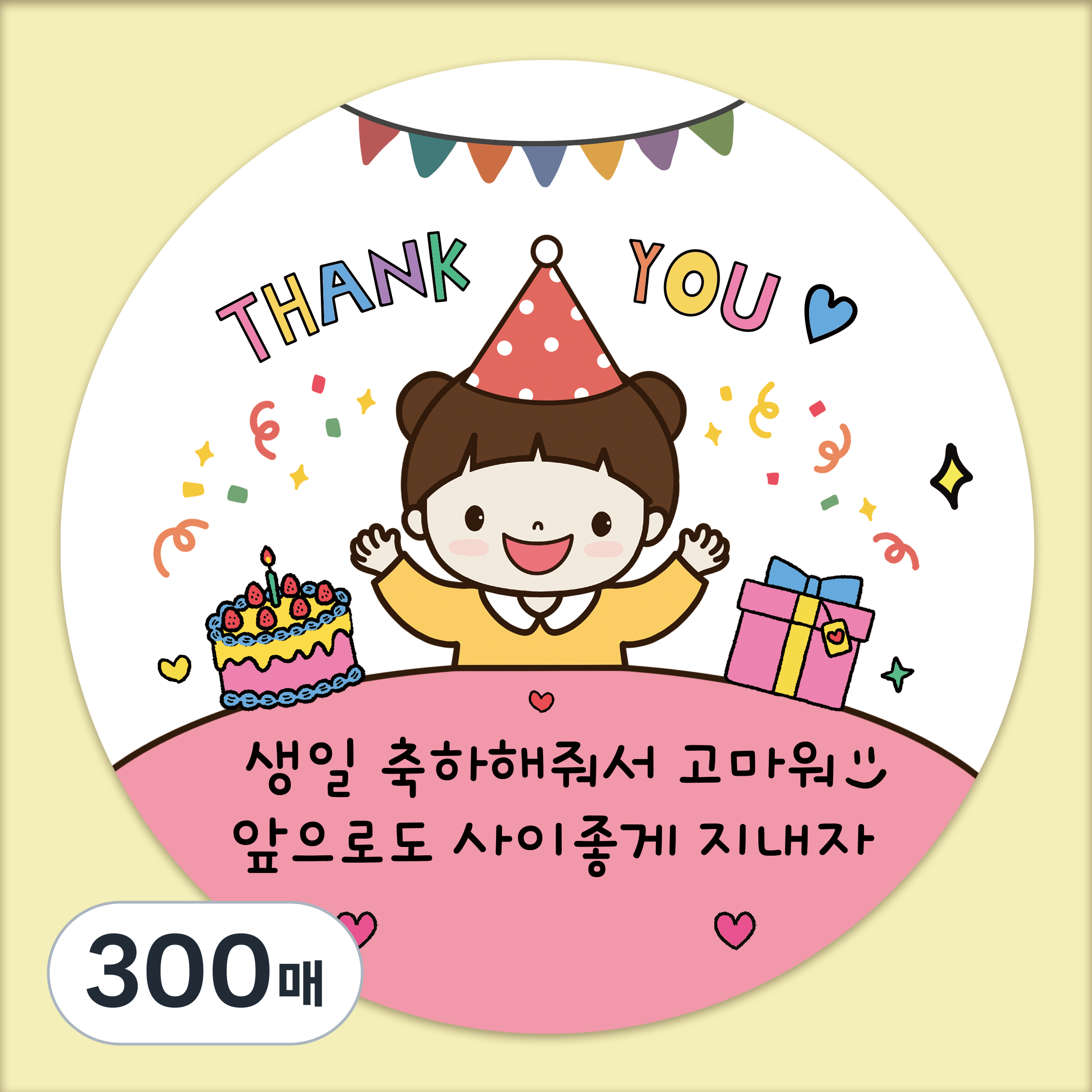러블리주크 반원 생일 축하 답례 선물 남아여아 스티커 5.5cm, 300매 33,150원