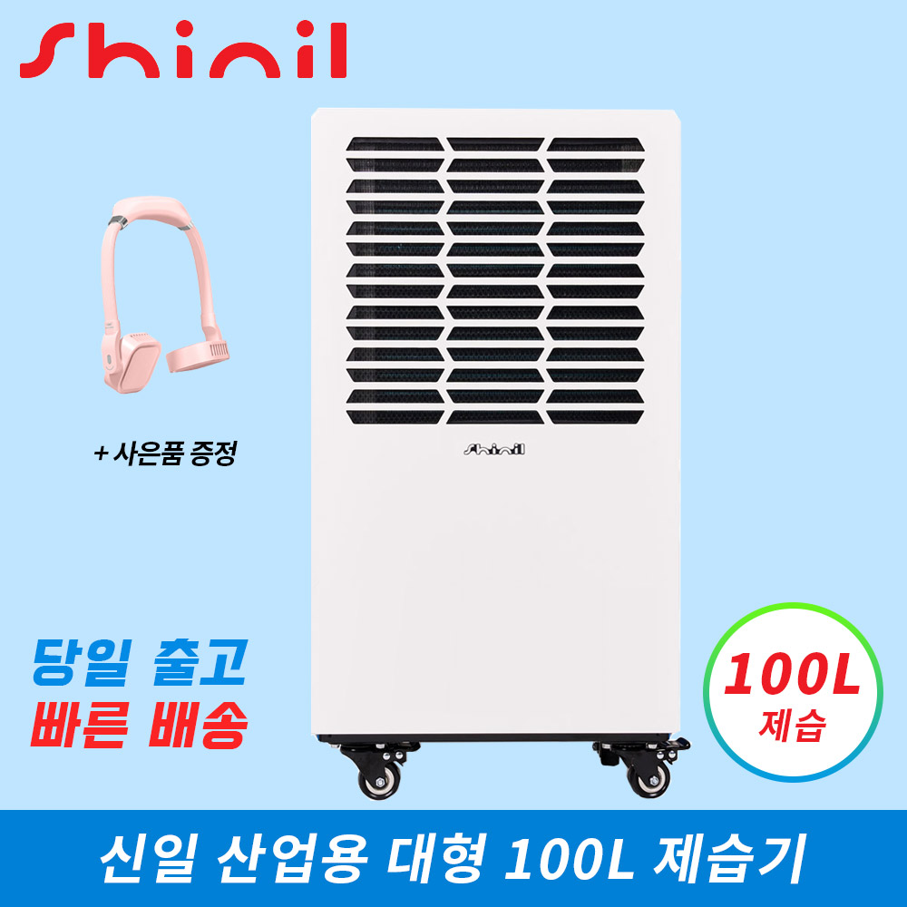 신일 1등급 대형 산업용제습기 업소용 공업용 창고 연구실 공장 지하 물류창고 대용량 1,277,000원