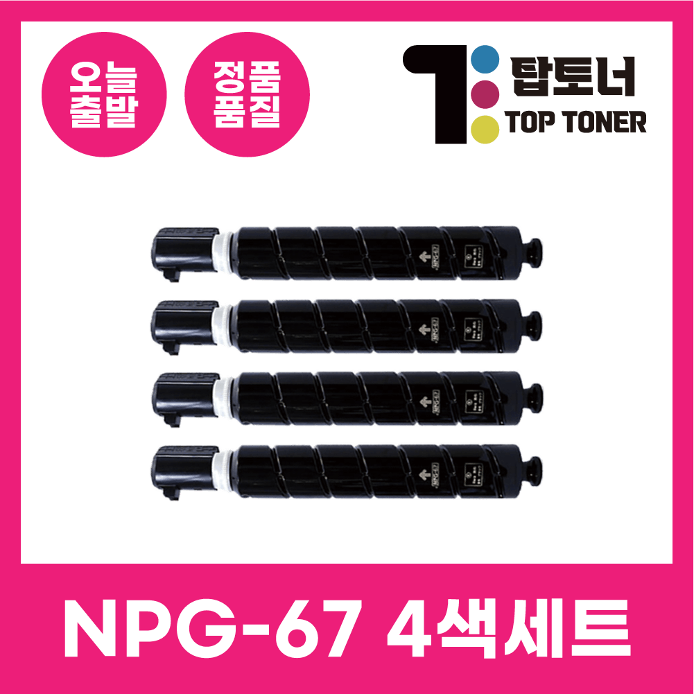 탑토너 캐논 정품통 재생 토너 NPG-67 4색 세트 C3325 C3320 C3330 C3520 C3525 C3530 C35925 C35930 국내생산 검정+파랑+빨강+노랑 172,000원