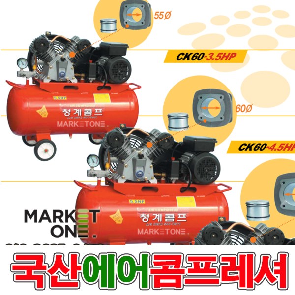 새롬 청계콤프 국산에어콤프레셔 콤프레샤 이동식콤프레셔 [ 3.5마력60리터 ] 470,000원