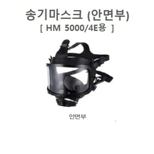 전동 송풍기형 송기마스크부속재 HM5000/4E 안면부 35400005, 1개 145,550원