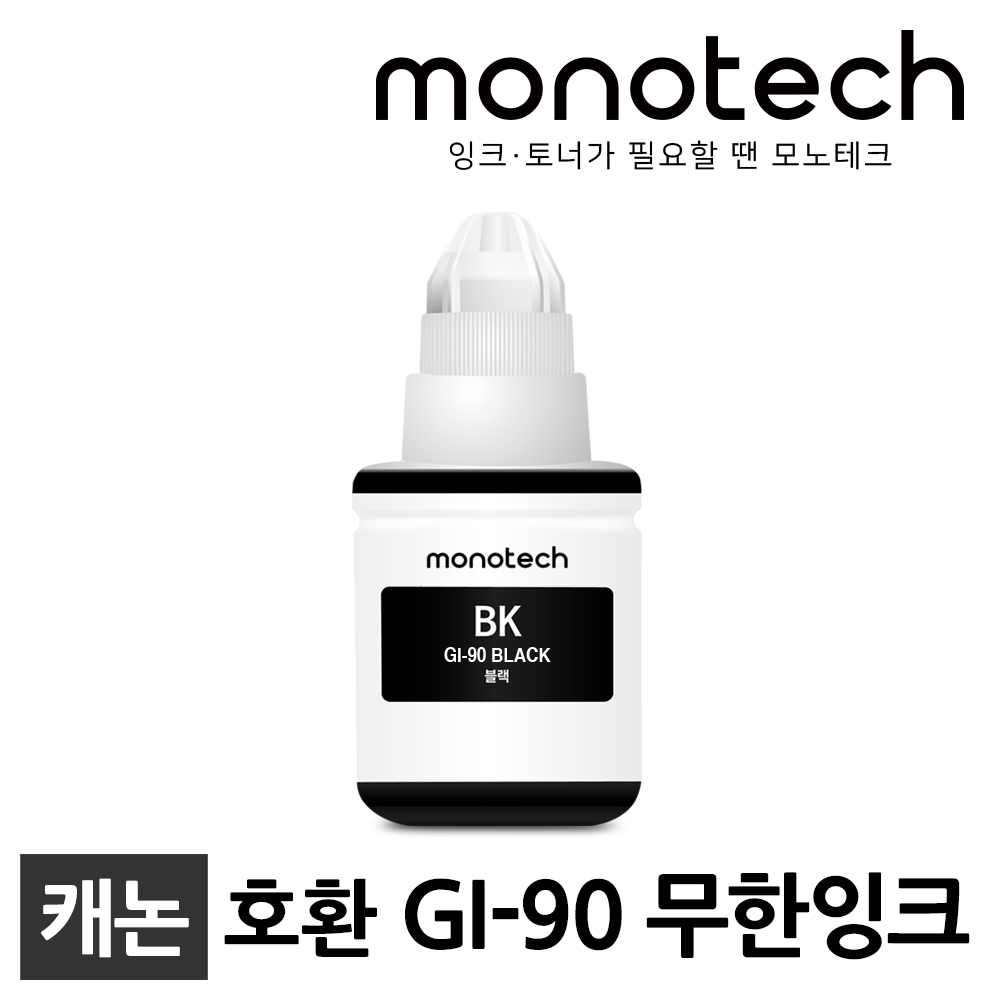 모노테크 캐논 GI-90 호환잉크 5,300원