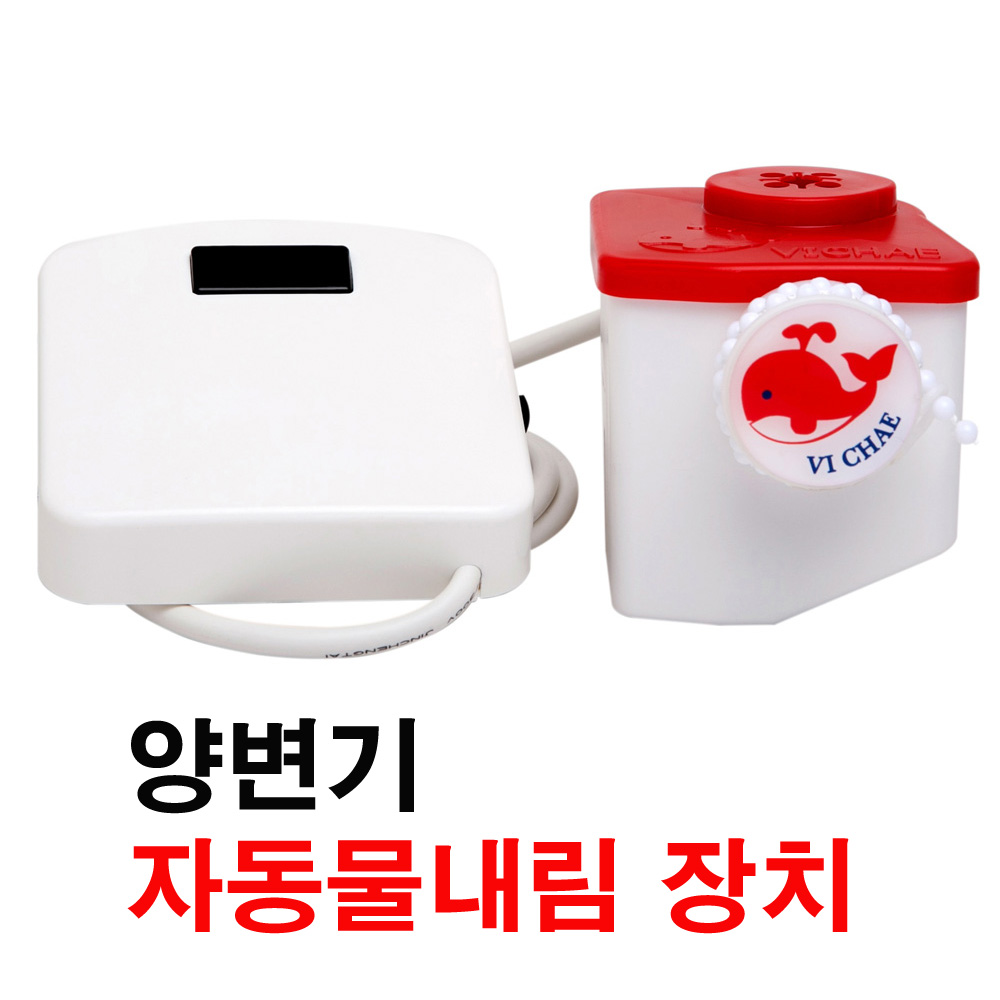 VC-301 비채 양변기 자동물내림 장치 장애인화장실 어린이집 유치원 병원 공공화장실 건전지/아답터 욕실용품 가정 생할용품 대,소변후 나가시면 알아서 자동으로 물을 내려 줍니다 95,000원