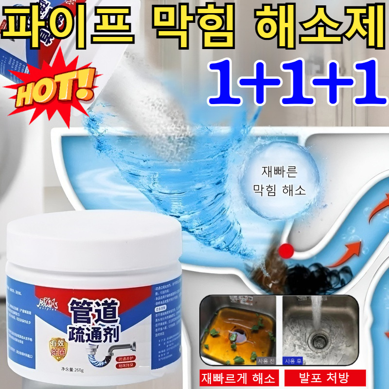 1+1+1[BEST SALE]파이프 막힘 해소제 오물용해제 하수구클리너 초강력 배수구 클리너 유분 유지방 오물분해 하수구 용해제/200종 오물강력 용해! ! 12,000원