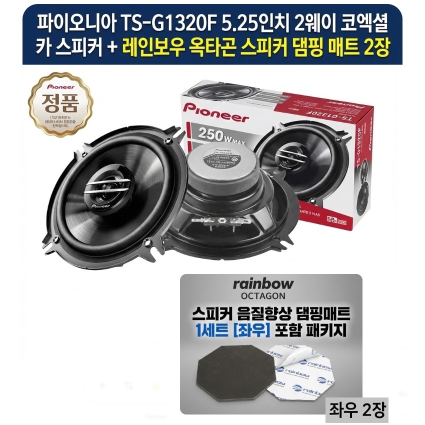 레인보우 옥타곤 댐핑제포함 파이오니아 TS-G1320F 5.25인치 35W 4옴 2웨이 코엑셜 스피커 셋트, 22, 1320pac 95,000원