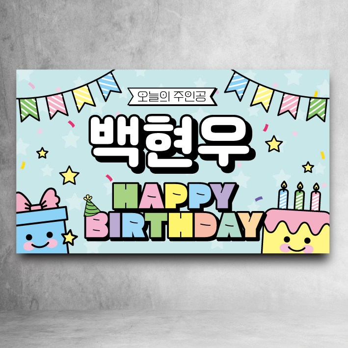 생일현수막 문구형 해피버스데이 파티 이벤트 소품 장식 26,200원