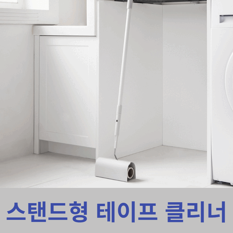 생활백서 스탠드형 돌돌이 테이프 클리너 11,900원