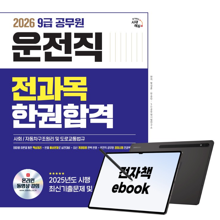 2026 시대에듀 운전직 공무원 한권합격(사회, 자동차구조원리 및 도로교통법규), 전자책, 함성훈, 한승민, SD 공무원시험연구소, 시대고시기획 20,160원