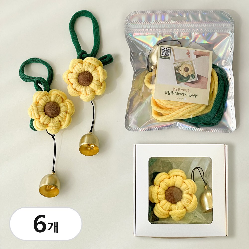 양말목 해바라기 도어벨 현관 문 풍경 종 만들기 비즈 공예 세트 업사이클링 키트 19,800원