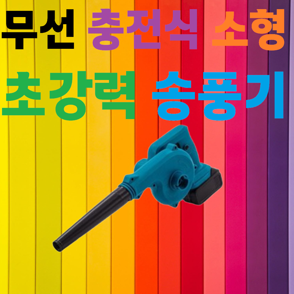 [무선] [충전식] [전동] [송풍기] [소형] [세차] [낙엽] [제설] [호환] [흡입] [고성능모터], 1개 99,900원