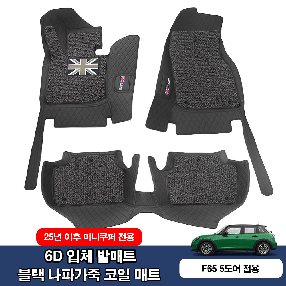 미니쿠퍼 25년이후 나파가죽 6D 입체 발매트 바닥매트, 블랙코일, F65 5도어 전용 115,000원