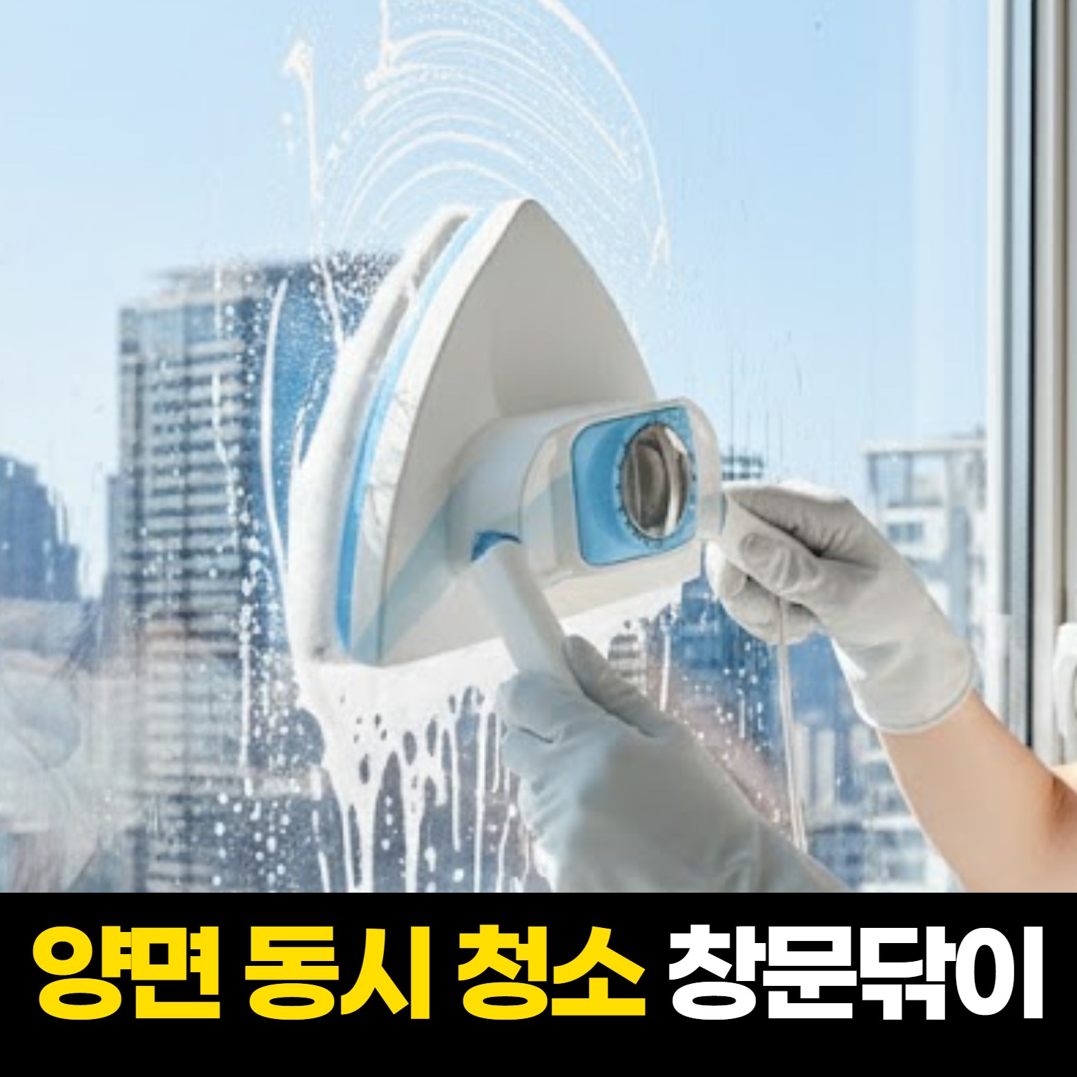 일상포인트 최강자력 유리창 자석 창문 닦이 34,900원