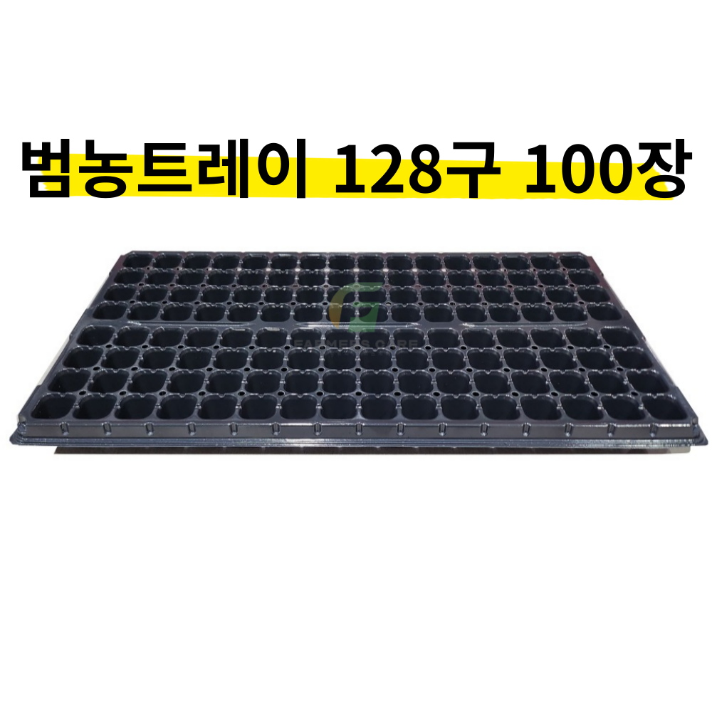 (주)범농트레이 1박스(100장) 모종트레이 육묘트레이 씨앗 싹 틔우기 육묘장 최고급트레이 70,110원