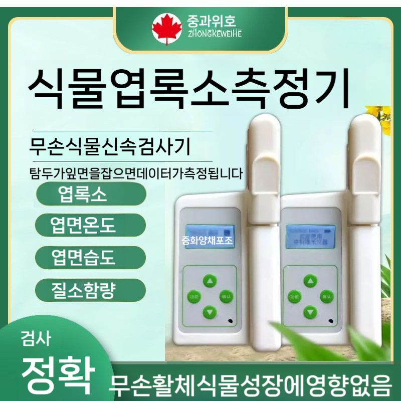 엽록소 측정기 비파괴 질소 함량 테스터 식물 잎 영양측정 검출기 656,300원