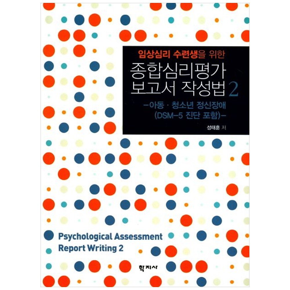 임상심리 수련생을 위한 종합심리평가 보고서 작성법. 2:아동 청소년 정신장애(DSM-5 진단 포함) 23,520원