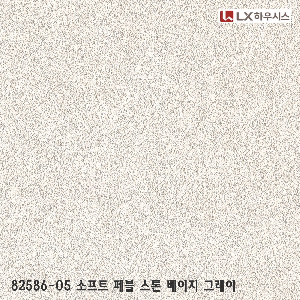 LX실크벽지 베스티 82586-05 소프트 페블 스톤 베이지 그레이 | 셀프도배 친환경 거실벽지 도배지 저렴한벽지 (이월 상품) 27,000원