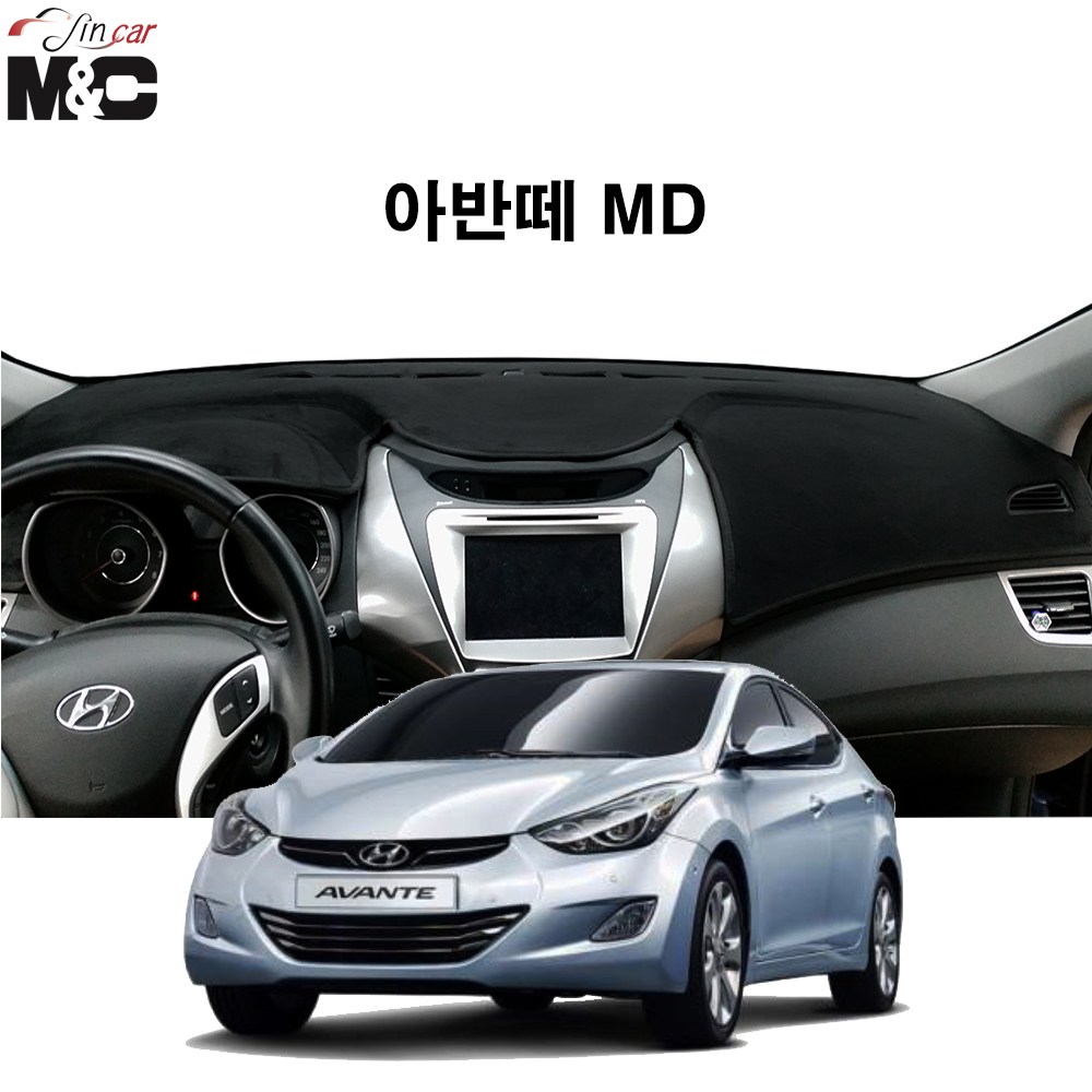 현대 아반떼 MD (2010년8월~2013년8월) M&C 엠앤씨 대쉬보드커버 맞춤제작 햇빛차단 난반사감소 34,500원