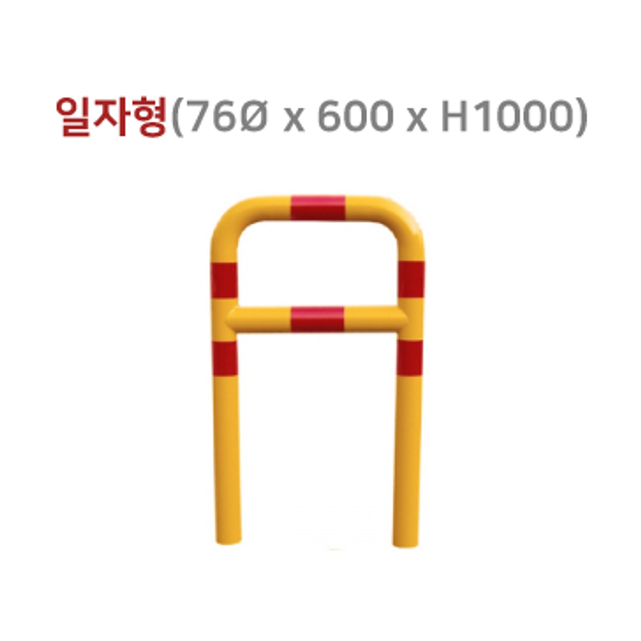 [스틸] 소화전보호대 / 일자형 / ㄱ자형 / 충돌방지대 82,900원