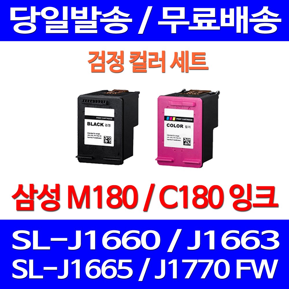 무료배송잉크 삼성 M180 C180 검정 컬러 세트 SL-J1660 J1770FW J1663 J1665 SL-J1770 포토 잉크젯 팩스기 잉크 레이저젯 INK-M180 사무실 39,800원