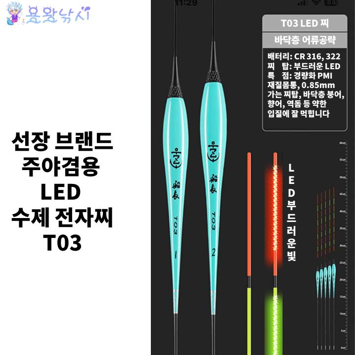 용왕낚시 선장 브랜드 OLED 주야겸용 전자찌 T03 시리즈 고급 수제찌 20,000원
