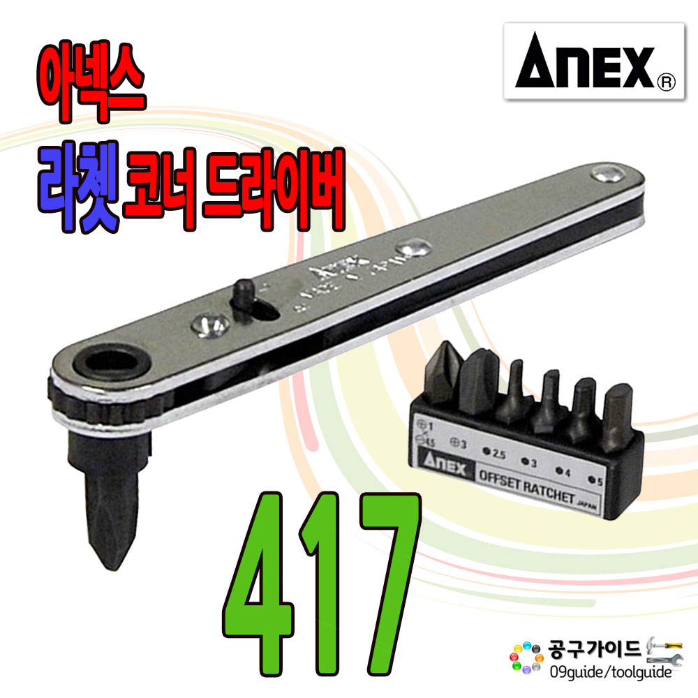 ANEX(일제) 옵셋 라쳇드라이버 아넥스417 19,700원