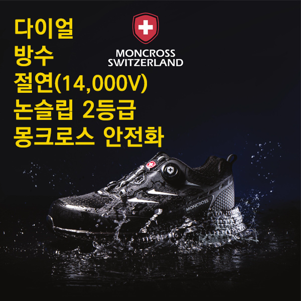MC-20D 몽크로스안전화 4인치 다이얼 방수 절연화 논슬립 [K2 각반] 70,800원