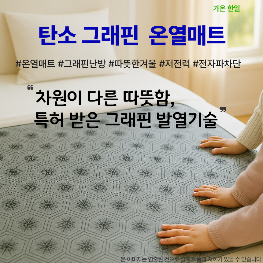 100%국내제작 탄소그래핀 온열매트 발명특허 전자파 차단 가온한일, 싱글 (110x180cm) 49,000원