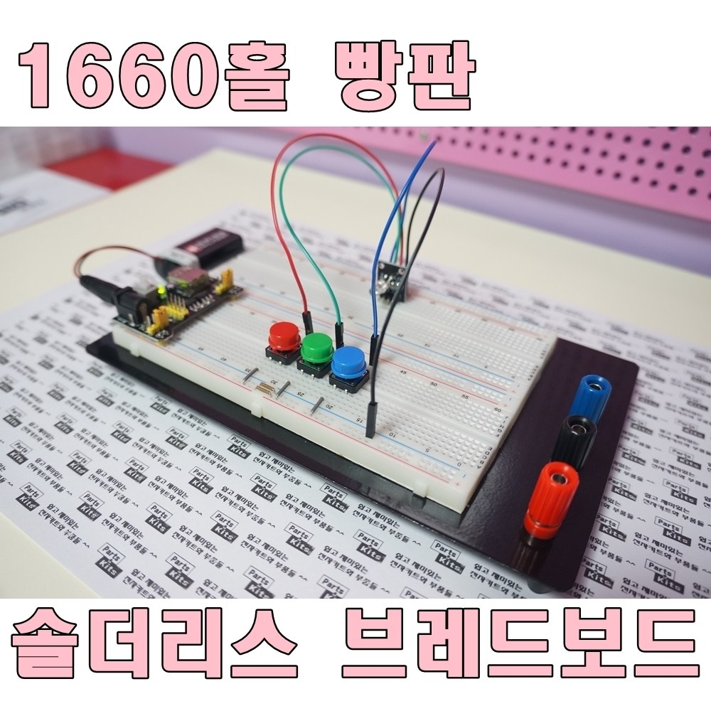 [파츠키츠] ZY-204 1660홀 빵판 브레드보드 아두이노 1660핀 고급형 전원공급 터미널 7,500원