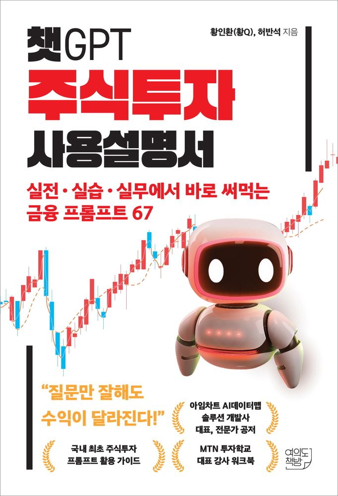 챗GPT 주식투자 사용설명서:실전ㆍ실습ㆍ실무에서 바로 써먹는 금융 프롬프트 67, 황인환(황Q), 허반석, 여의도책방 16,200원