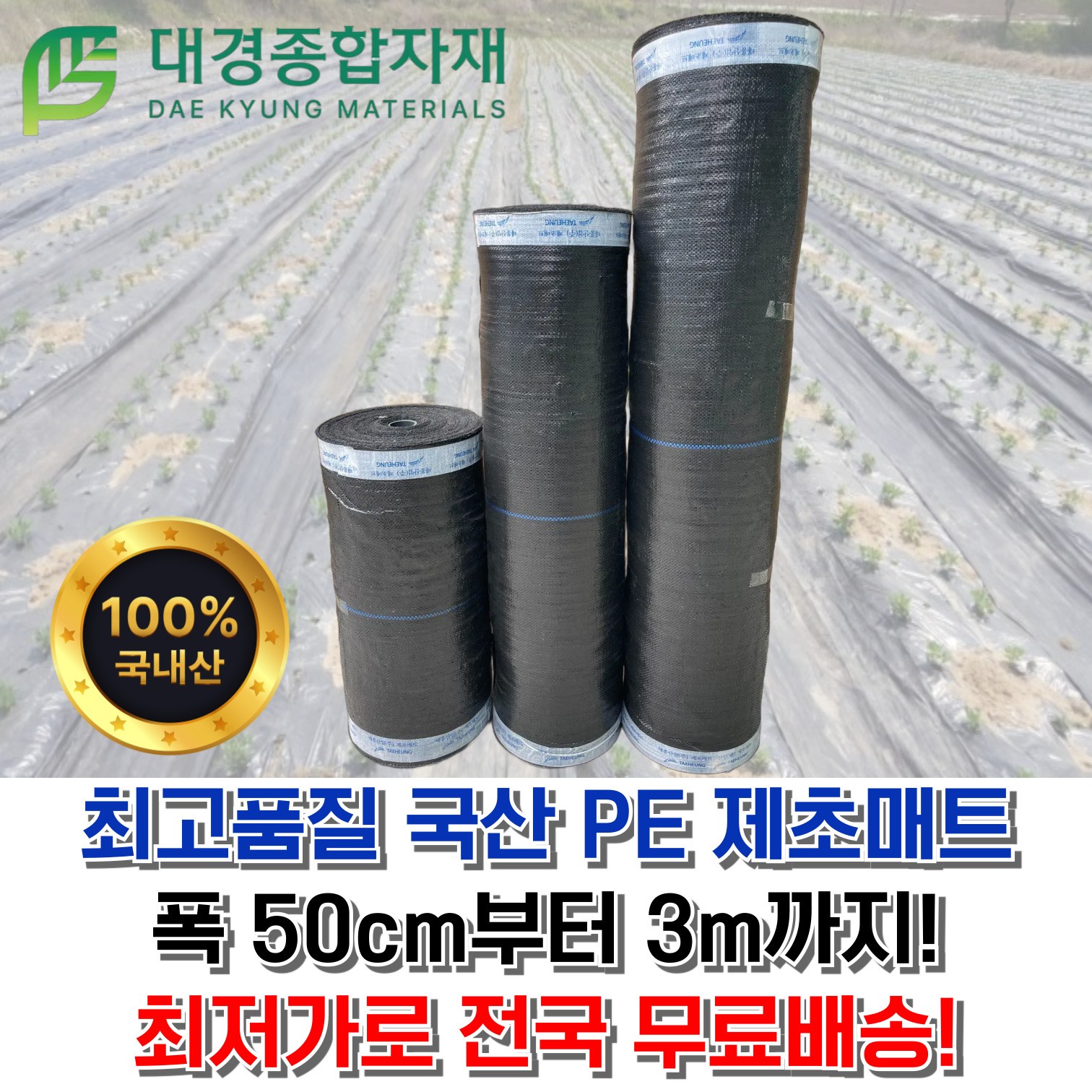 대경종합자재 국산100% 고품질 PE제초매트 / 폭 90cm x 길이 200m / 잡초매트 마대재질 잡초방지 방초매트 농업용 농사용 잡초방지매트 잡초제거 제초, 1개 70,800원