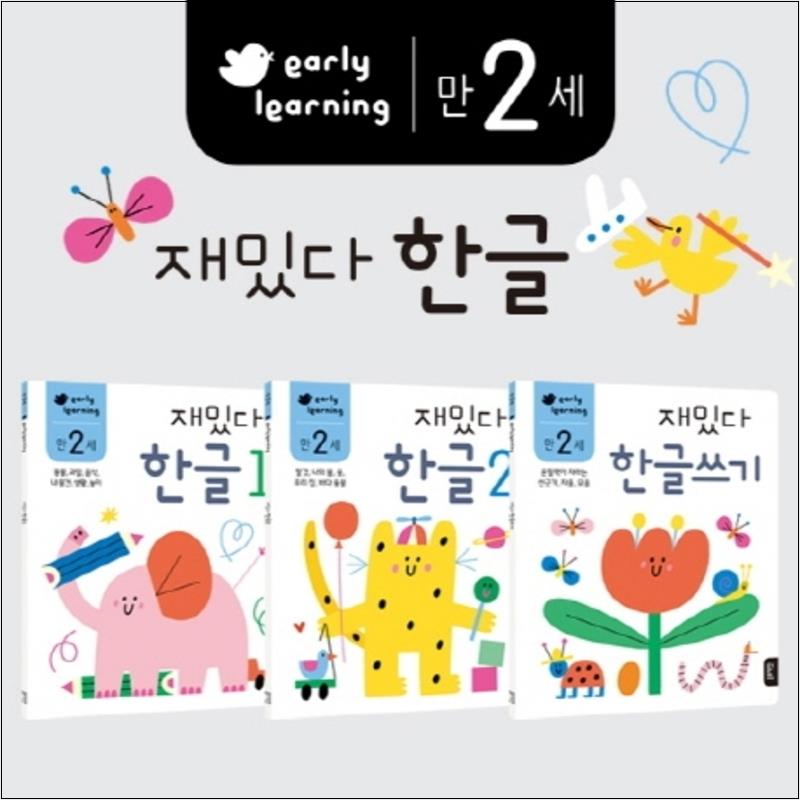 재밌다 한글 (만2세) 세트 (전3권) 13,360원