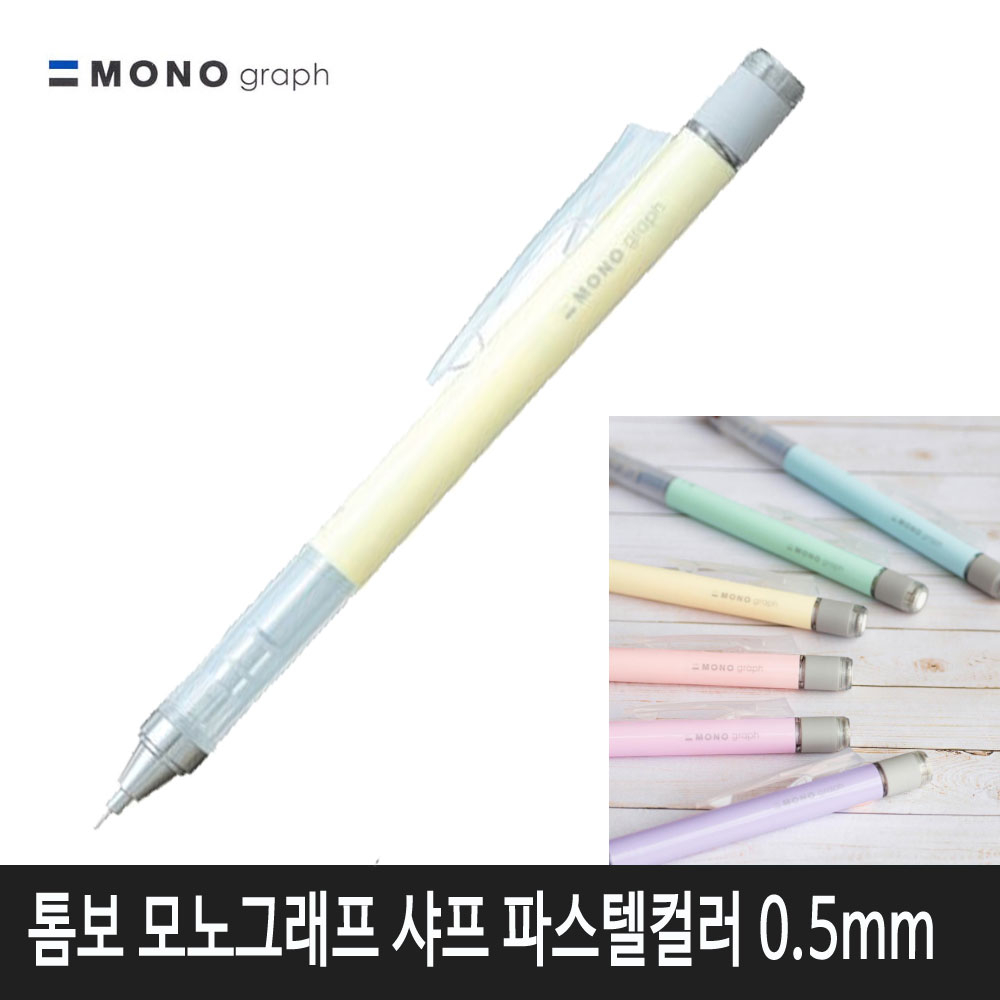 톰보 모노그래프 샤프 파스텔컬러 (크림옐로우)낱개1자루 4,000원