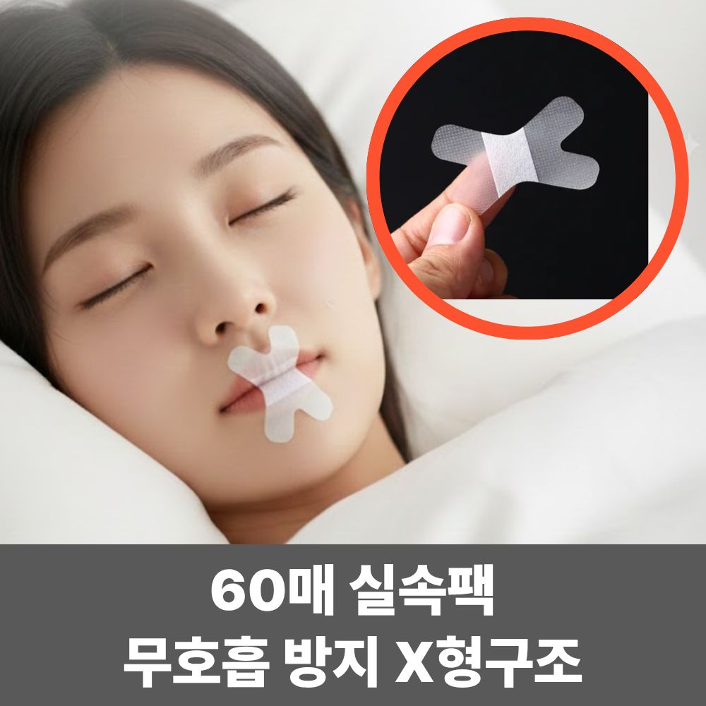 키팅 입벌림방지 수면 입막음 테이프 X형 9,800원