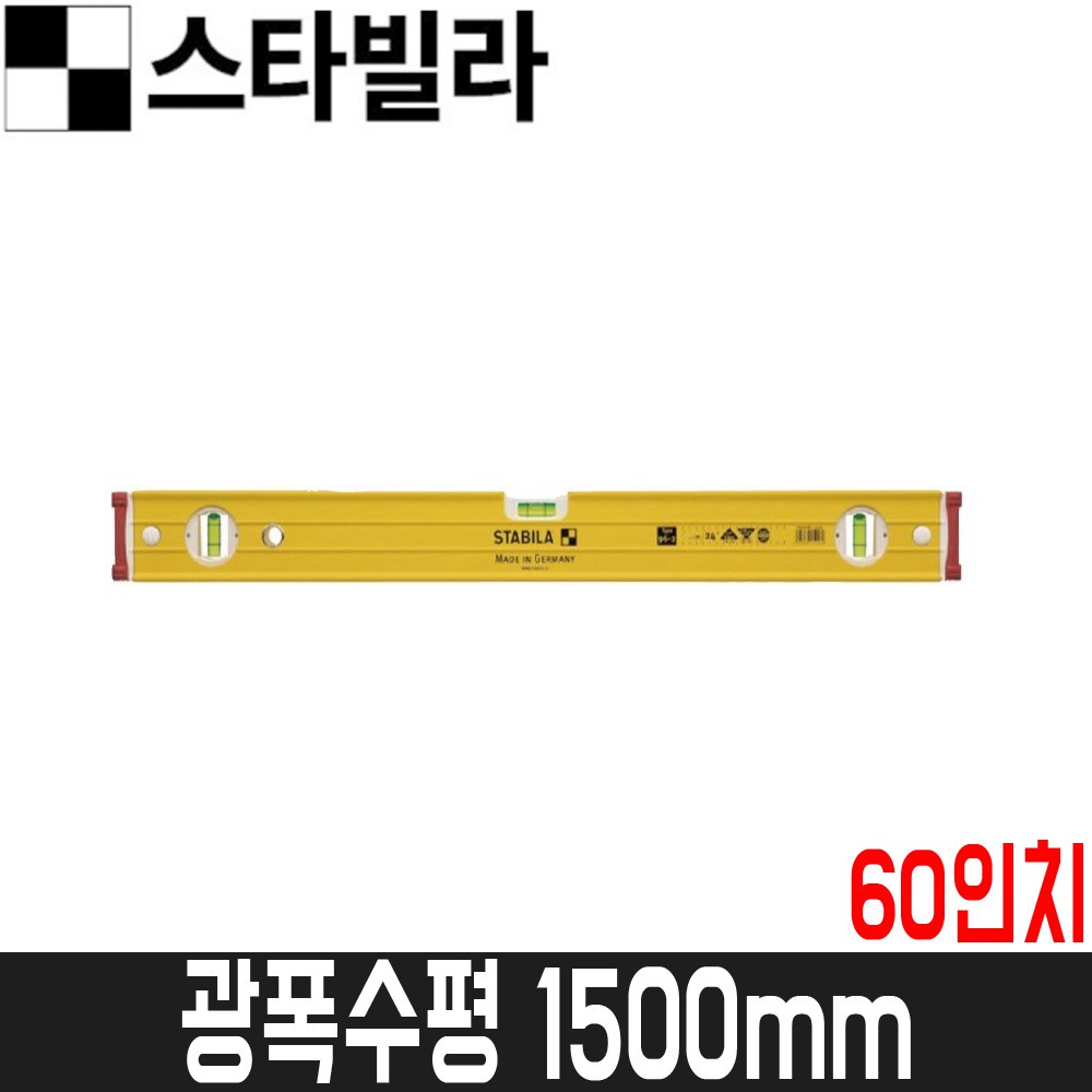 [스타빌라] 광폭수평 1500mm(60인치) / 96-2시리즈 / 수평알3개 130,000원