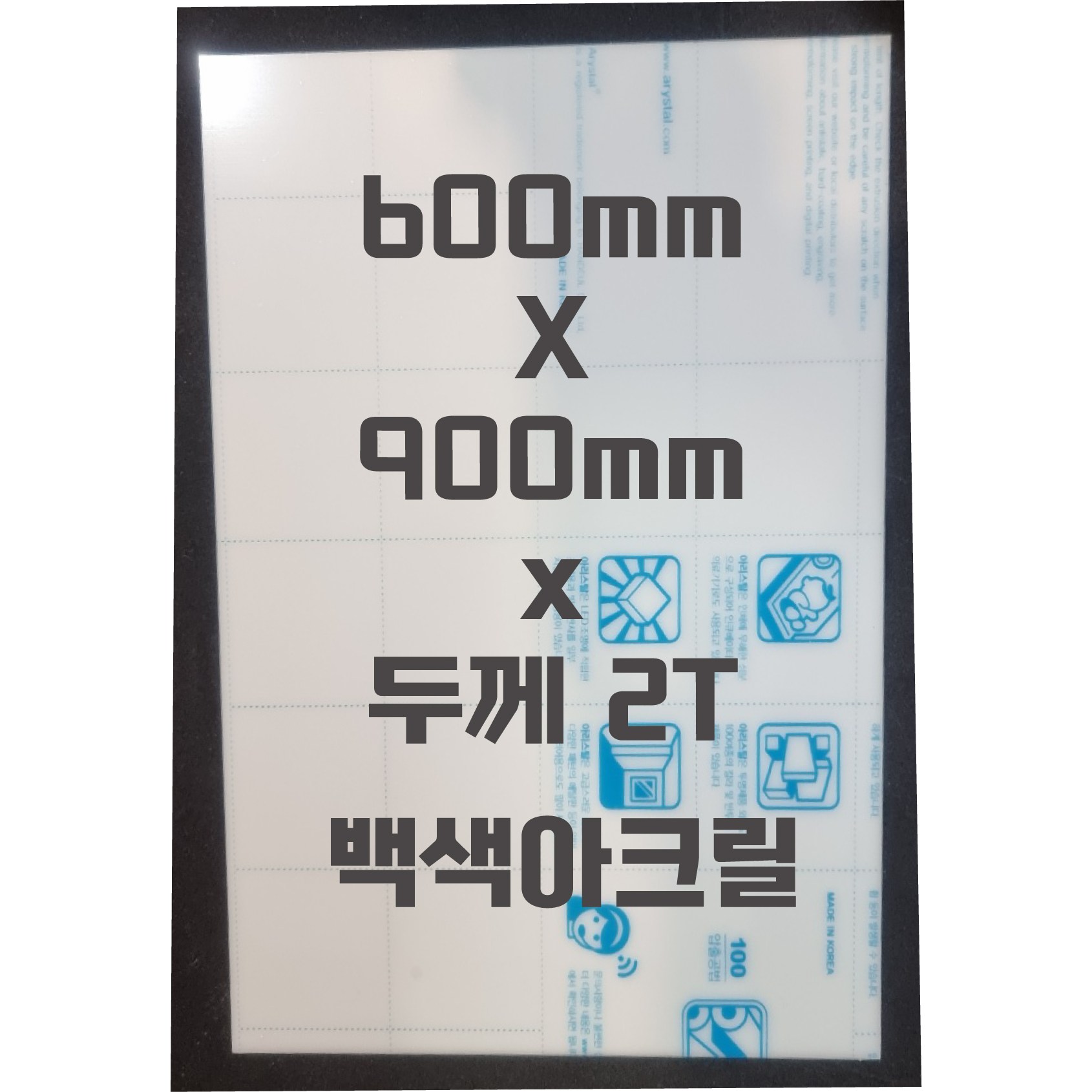아크릴판 (600mmx900mm)2t 백색/아크릴, 1개 16,500원