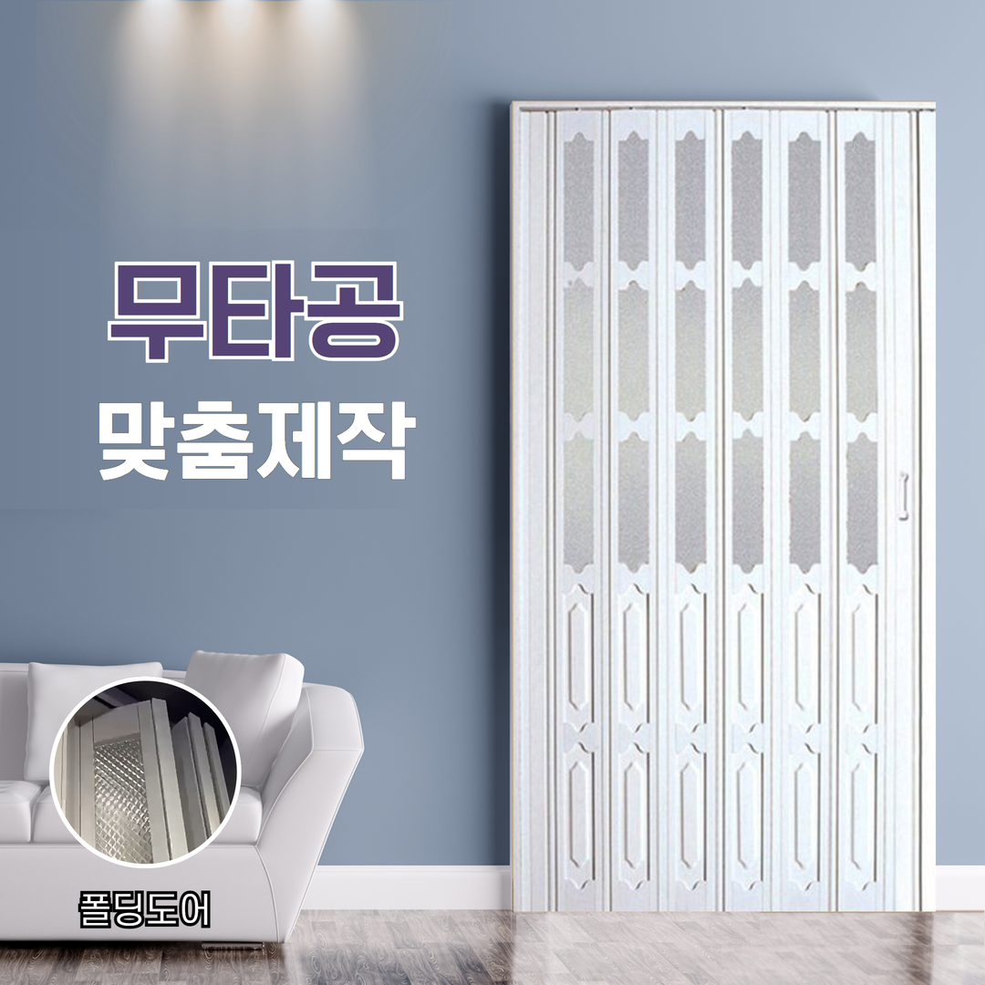 키라엘 무타공 접이식 중문 자바라 슬라이딩 도어 56,900원