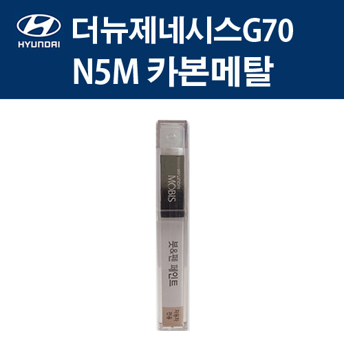 현대 순정품 더뉴제네시스G70 N5M 카본메탈 붓펜 379 자동차 차량용 카페인트 도색 11,000원