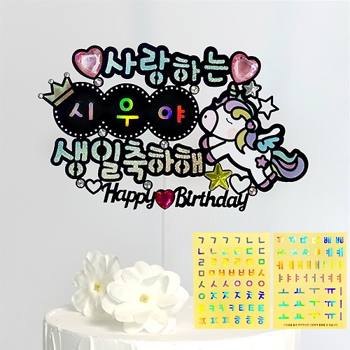시우리빙 네이밍 비즈 생일토퍼 첫돌 백일 어린이 한글 이름 스티커 토퍼 11,200원