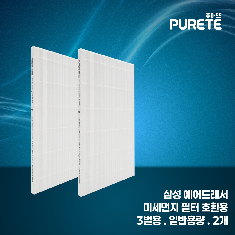 국산 퓨어뜨 삼성 에어드레서 미세 먼지 필터 호환 모음전 3벌용 5벌용 일반용량 대용량 14,900원