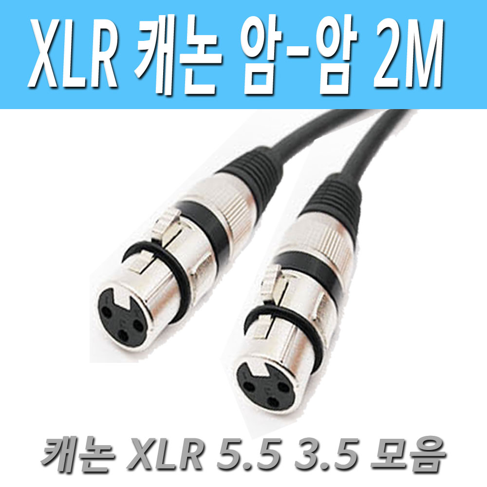 캐논 XLR(암)- 캐논XLR(암) 케이블 XLR 암-암 캐논 케이블, 현재가 9,800원